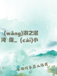 網(wǎng)游之混沌劍魔