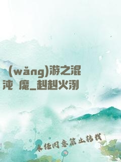 網(wǎng)游之混沌劍魔