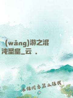網(wǎng)游之混沌圣皇