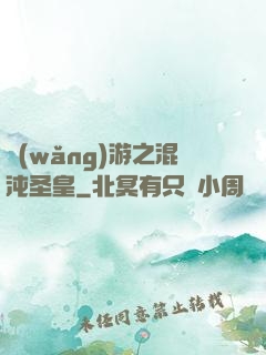 網(wǎng)游之混沌圣皇
