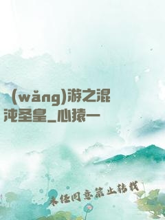 網(wǎng)游之混沌圣皇