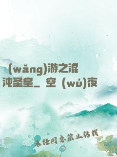 網(wǎng)游之混沌圣皇