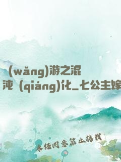 網(wǎng)游之混沌強(qiáng)化