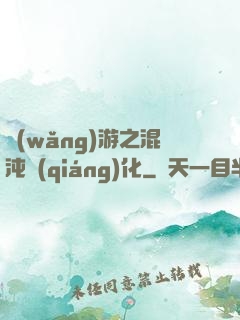 網(wǎng)游之混沌強(qiáng)化