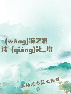 網(wǎng)游之混沌強(qiáng)化