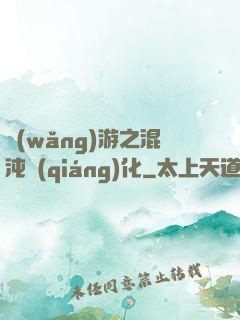 網(wǎng)游之混沌強(qiáng)化