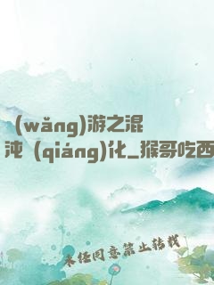 網(wǎng)游之混沌強(qiáng)化