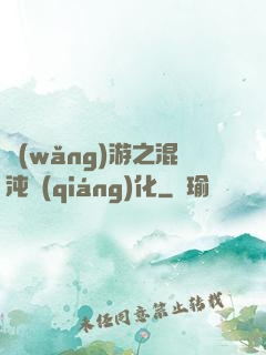 網(wǎng)游之混沌強(qiáng)化