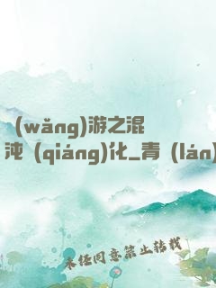 網(wǎng)游之混沌強(qiáng)化