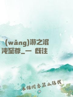 網(wǎng)游之混沌至尊