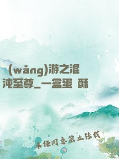 網(wǎng)游之混沌至尊