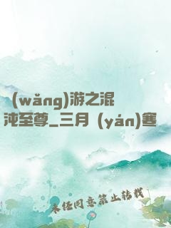 網(wǎng)游之混沌至尊