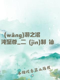 網(wǎng)游之混沌至尊