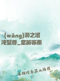 網(wǎng)游之混沌至尊