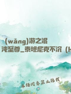 網(wǎng)游之混沌至尊