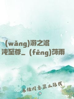 網(wǎng)游之混沌至尊