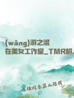 網(wǎng)游之混跡在美女工作室