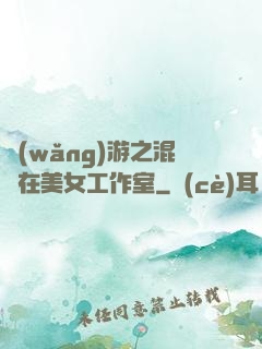 網(wǎng)游之混跡在美女工作室