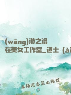 網(wǎng)游之混跡在美女工作室