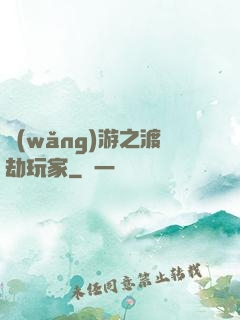 網(wǎng)游之渡劫玩家
