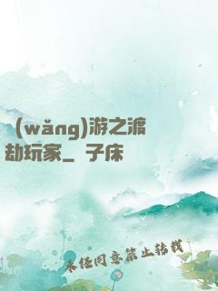 網(wǎng)游之渡劫玩家