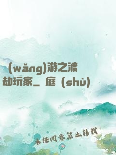 網(wǎng)游之渡劫玩家