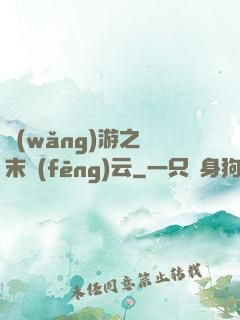 網(wǎng)游之漢末風(fēng)云