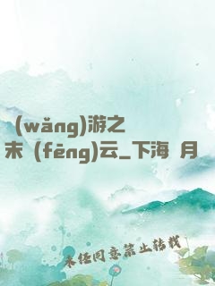 網(wǎng)游之漢末風(fēng)云