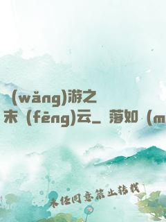 網(wǎng)游之漢末風(fēng)云