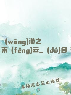 網(wǎng)游之漢末風(fēng)云