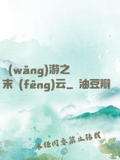 網(wǎng)游之漢末風(fēng)云
