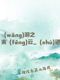 網(wǎng)游之漢末風(fēng)云