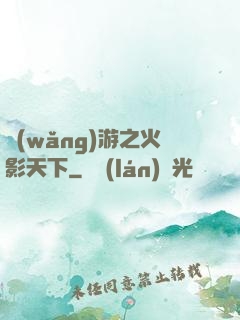網(wǎng)游之火影天下