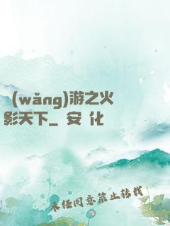 網(wǎng)游之火影天下