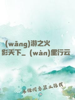 網(wǎng)游之火影天下