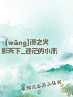 網(wǎng)游之火影天下