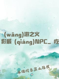網(wǎng)游之火影最強(qiáng)NPC