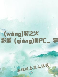 網(wǎng)游之火影最強(qiáng)NPC