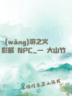 網(wǎng)游之火影最強NPC