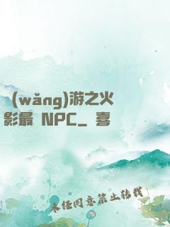 網(wǎng)游之火影最強NPC