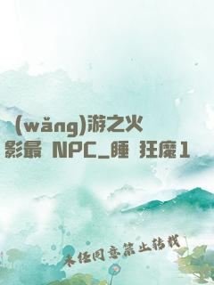 網(wǎng)游之火影最強NPC