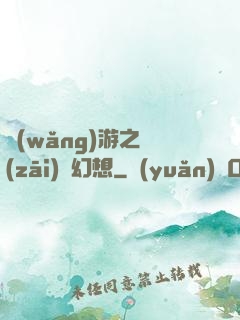 網(wǎng)游之災(zāi)難幻想