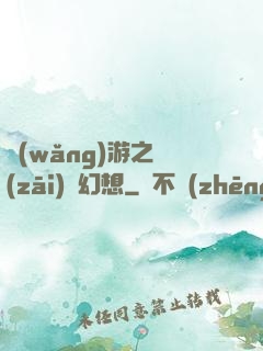 網(wǎng)游之災(zāi)難幻想