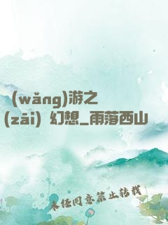 網(wǎng)游之災(zāi)難幻想