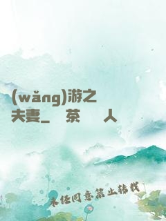 網(wǎng)游之烏龍夫妻