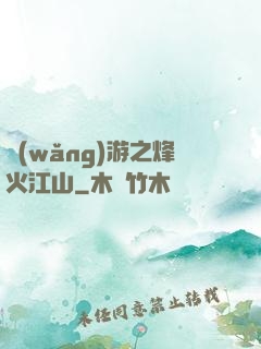 網(wǎng)游之烽火江山