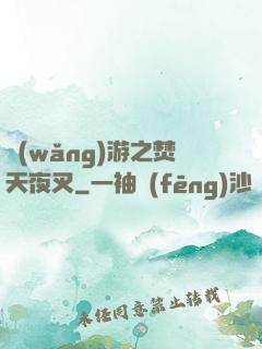 網(wǎng)游之焚天夜叉