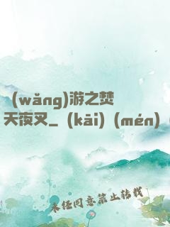 網(wǎng)游之焚天夜叉