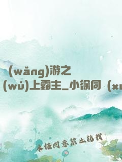 網(wǎng)游之無(wú)上霸主