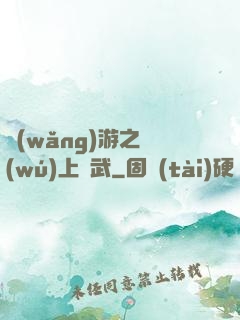 網(wǎng)游之無(wú)上靈武